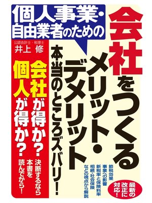 cover image of 個人事業・自由業者のための会社をつくるメリット・デメリット本当のところズバリ!